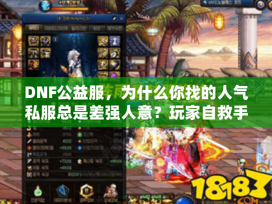 DNF公益服，为什么你找的人气私服总是差强人意？玩家自救手册