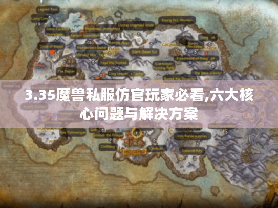 3.35魔兽私服仿官玩家必看,六大核心问题与解决方案