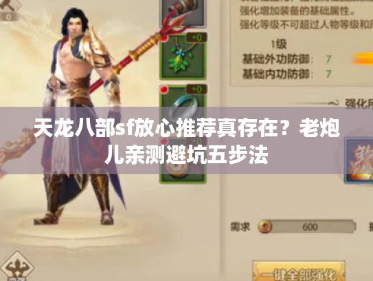 天龙八部sf放心推荐真存在？老炮儿亲测避坑五步法