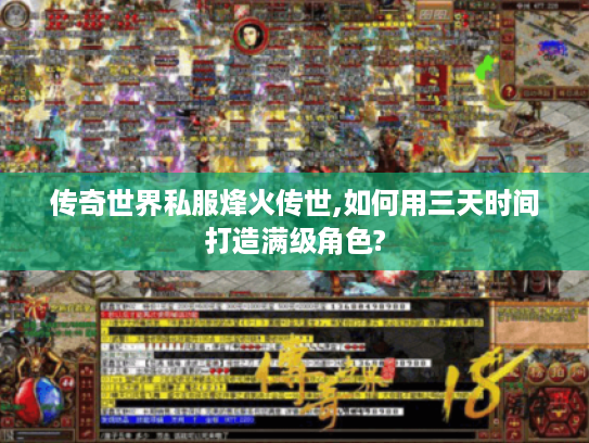 传奇世界私服烽火传世,如何用三天时间打造满级角色?