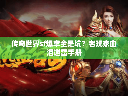 传奇世界sf爆率全是坑？老玩家血泪避雷手册