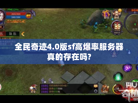 全民奇迹4.0版sf高爆率服务器真的存在吗?