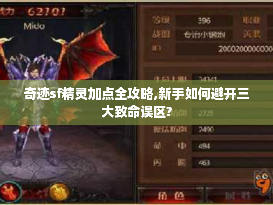 奇迹sf精灵加点全攻略,新手如何避开三大致命误区?