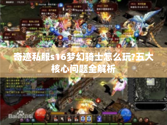 奇迹私服s16梦幻骑士怎么玩?五大核心问题全解析