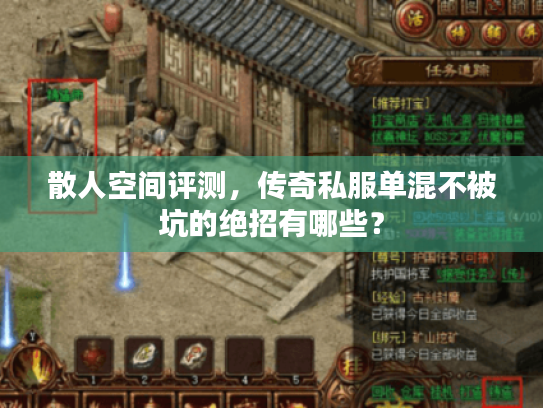 散人空间评测，传奇私服单混不被坑的绝招有哪些？