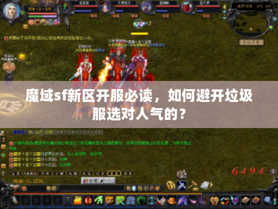 魔域sf新区开服必读，如何避开垃圾服选对人气的？