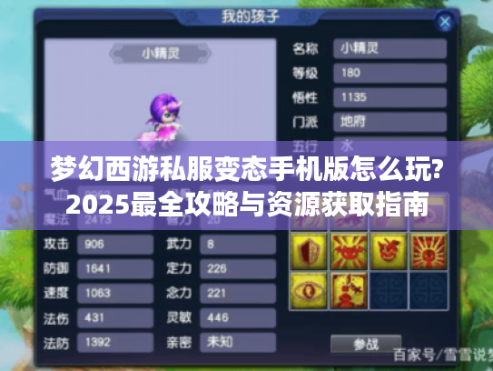 梦幻西游私服变态手机版怎么玩?2025最全攻略与资源获取指南