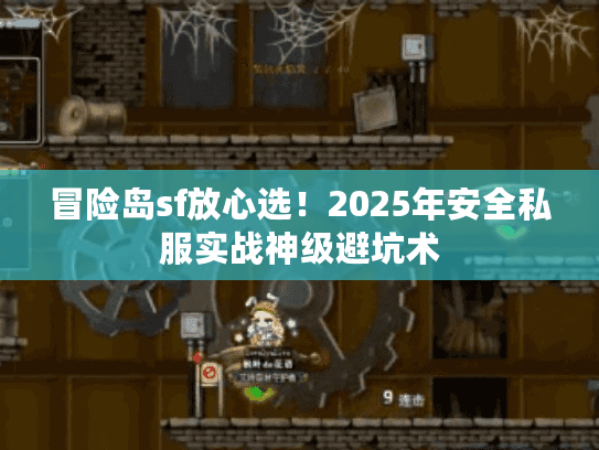 冒险岛sf放心选！2025年安全私服实战神级避坑术