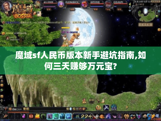 魔域sf人民币版本新手避坑指南,如何三天赚够万元宝?