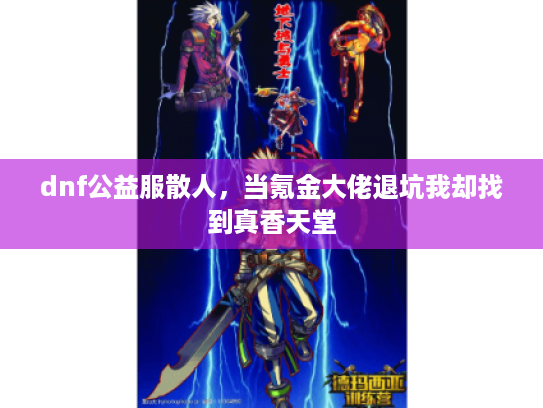 dnf公益服散人，当氪金大佬退坑我却找到真香天堂