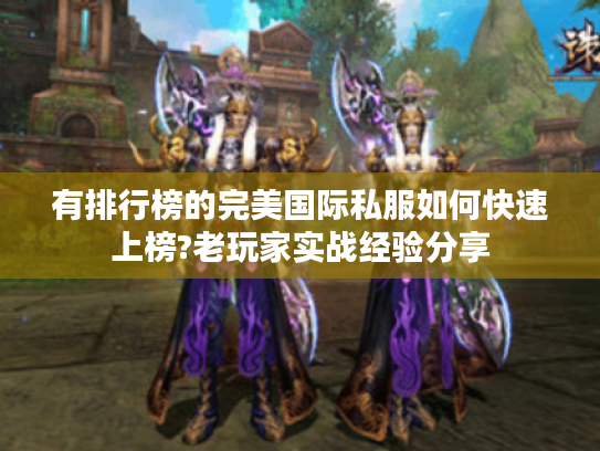有排行榜的完美国际私服如何快速上榜?老玩家实战经验分享