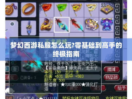 梦幻西游私服怎么玩?零基础到高手的终极指南