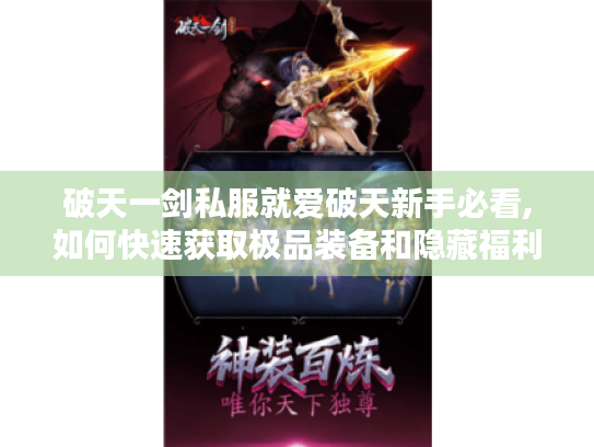 破天一剑私服就爱破天新手必看,如何快速获取极品装备和隐藏福利