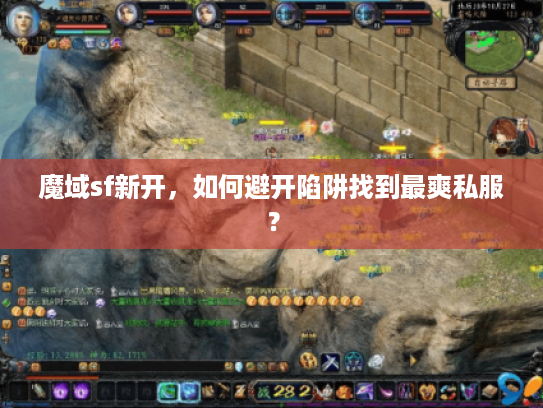 魔域sf新开，如何避开陷阱找到最爽私服？