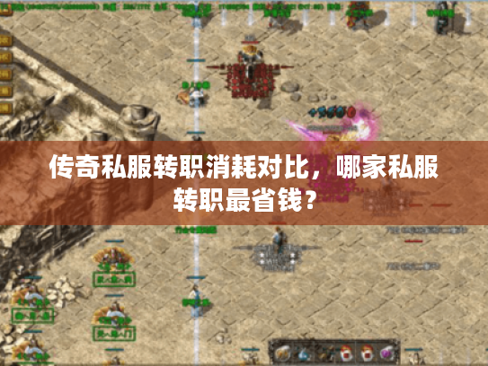 传奇私服转职消耗对比，哪家私服转职最省钱？