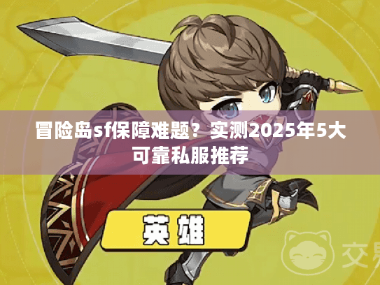 冒险岛sf保障难题？实测2025年5大可靠私服推荐