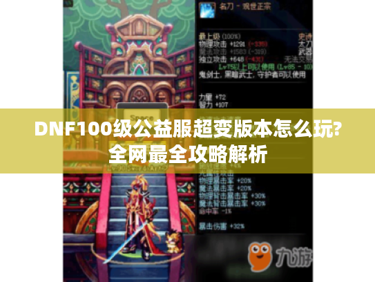 DNF100级公益服超变版本怎么玩?全网最全攻略解析