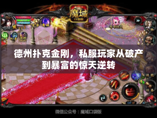 德州扑克金刚，私服玩家从破产到暴富的惊天逆转