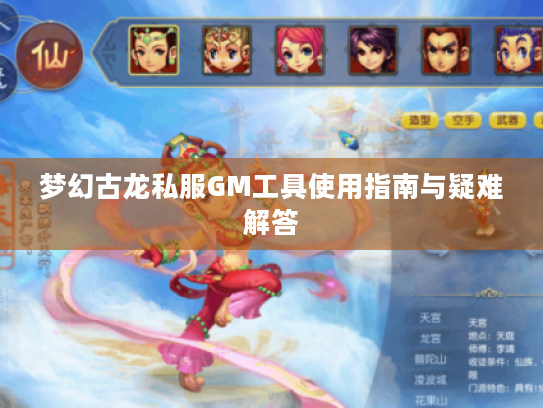 梦幻古龙私服GM工具使用指南与疑难解答