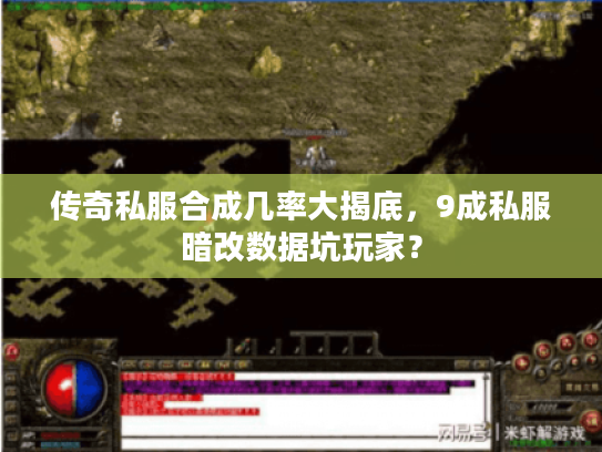 传奇私服合成几率大揭底，9成私服暗改数据坑玩家？