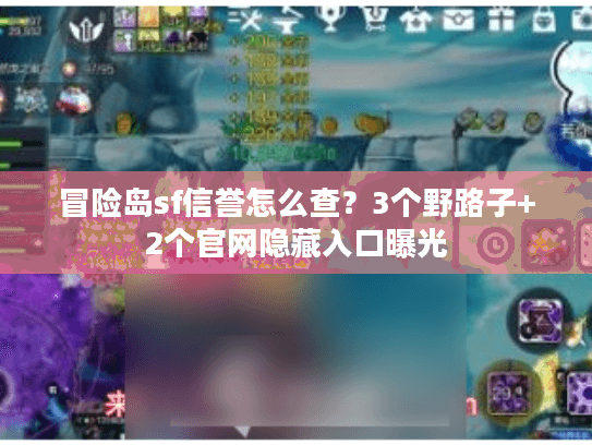 冒险岛sf信誉怎么查？3个野路子+2个官网隐藏入口曝光