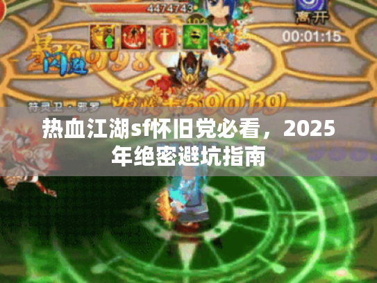 热血江湖sf怀旧党必看,2025年绝密避坑指南 热血江湖sf怀旧党必看,2025年绝密避坑指南