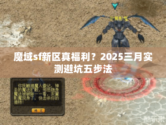 魔域sf新区真福利？2025三月实测避坑五步法