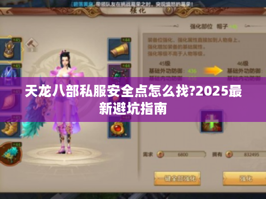 天龙八部私服安全点怎么找?2025最新避坑指南 天龙八部私服安全点怎么找?2025最新避坑指南