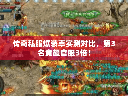 传奇私服爆装率实测对比，第3名竟超官服3倍！
