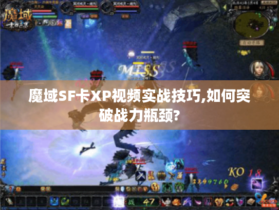 魔域SF卡XP视频实战技巧,如何突破战力瓶颈?