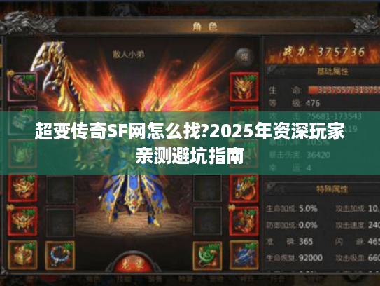 超变传奇SF网怎么找?2025年资深玩家亲测避坑指南 超变传奇SF网怎么找?2025年资深玩家亲测避坑指南