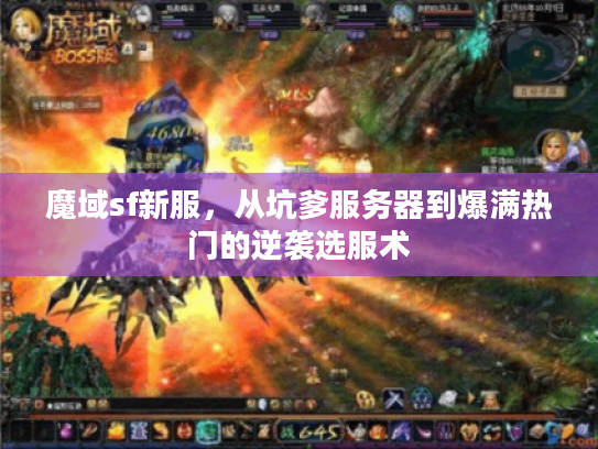 魔域sf新服，从坑爹服务器到爆满热门的逆袭选服术