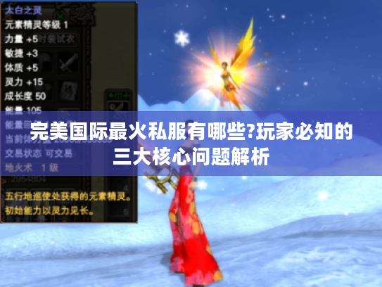 完美国际最火私服有哪些?玩家必知的三大核心问题解析