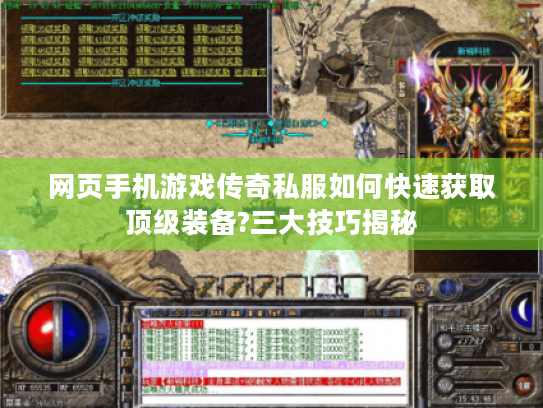 网页手机游戏传奇私服如何快速获取顶级装备?三大技巧揭秘