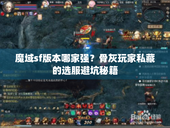 魔域sf版本哪家强？骨灰玩家私藏的选服避坑秘籍