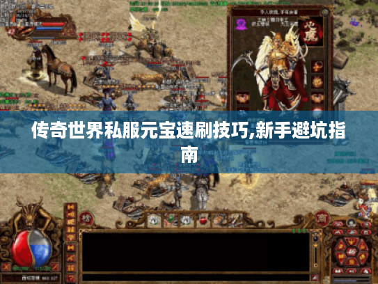 传奇世界私服元宝速刷技巧,新手避坑指南