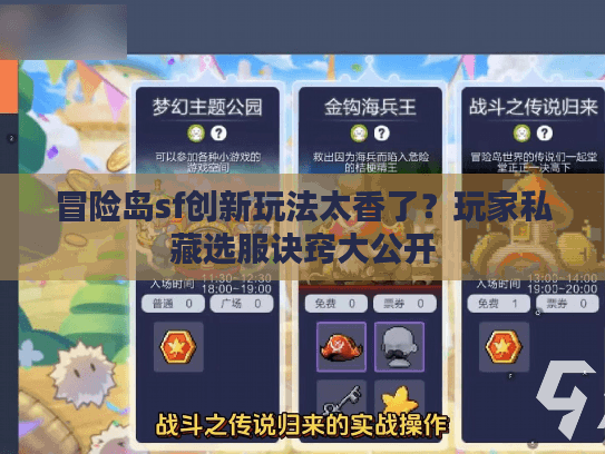 冒险岛sf创新玩法太香了？玩家私藏选服诀窍大公开