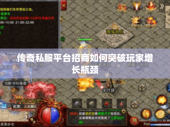 传奇私服平台招商如何突破玩家增长瓶颈