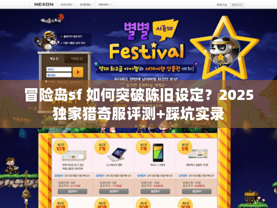 冒险岛sf 如何突破陈旧设定?2025独家猎奇服评测+踩坑实录 冒险岛sf 如何突破陈旧设定?2025独家猎奇服评测+踩坑实录