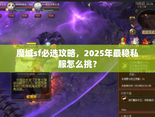 魔域sf必选攻略，2025年最稳私服怎么挑？
