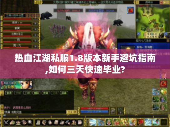 热血江湖私服1.8版本新手避坑指南,如何三天快速毕业?