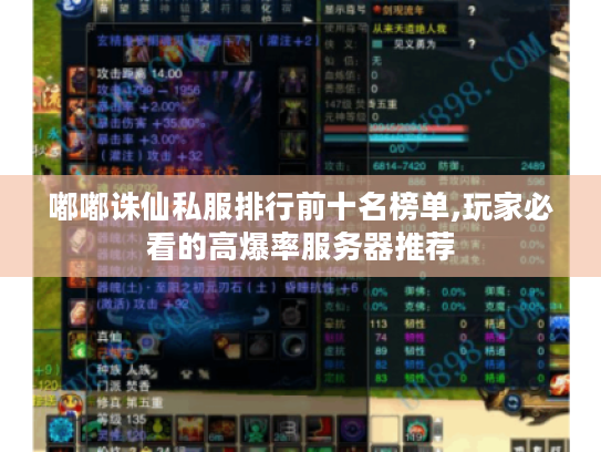 嘟嘟诛仙私服排行前十名榜单,玩家必看的高爆率服务器推荐