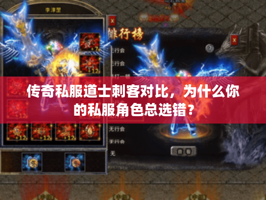 传奇私服道士刺客对比,为什么你的私服角色总选错? 传奇私服道士刺客对比,为什么你的私服角色总选错?