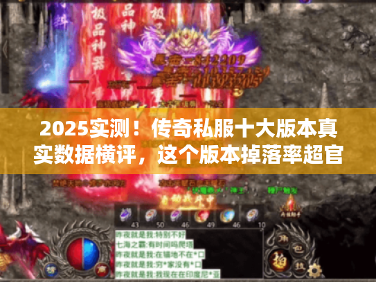 2025实测！传奇私服十大版本真实数据横评，这个版本掉落率超官服3倍？