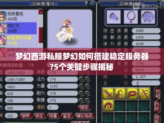 梦幻西游私服梦幻如何搭建稳定服务器?5个关键步骤揭秘