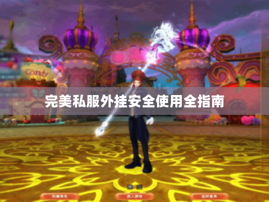 完美私服外挂安全使用全指南
