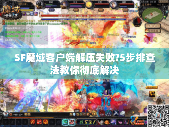 SF魔域客户端解压失败?5步排查法教你彻底解决 SF魔域客户端解压失败?5步排查法教你彻底解决