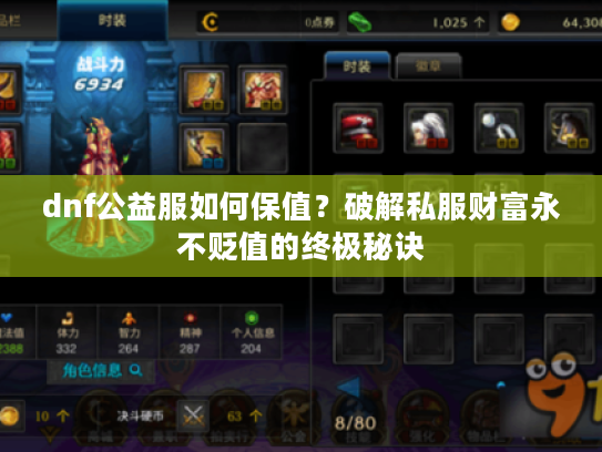 dnf公益服如何保值？破解私服财富永不贬值的终极秘诀