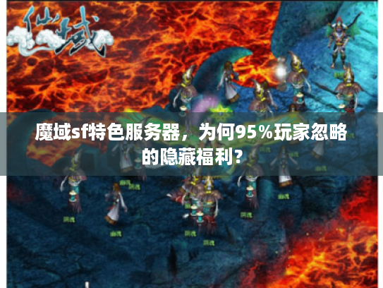 魔域sf特色服务器，为何95%玩家忽略的隐藏福利？