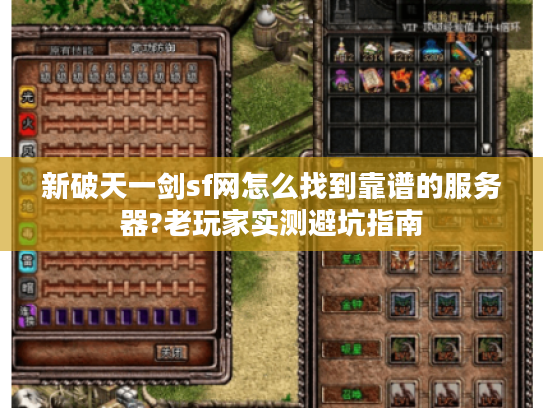 新破天一剑sf网怎么找到靠谱的服务器?老玩家实测避坑指南
